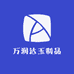 万润达玉制品
