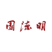 明德园