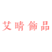 艾晴饰品