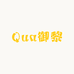 Qua御黎