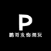 鹏哥发饰潮玩