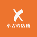 小古的店铺