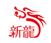 新龍强老汉