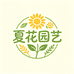 夏花园艺