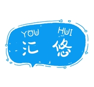 汇悠