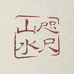 咫尺山水