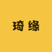 琦缘珠宝玉石