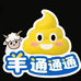 羊通通