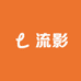 流影甄选