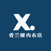 香兰树内衣店