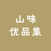 山味优品集