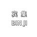 宾集运动装备旗舰店