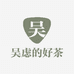 吴虑的好茶