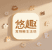 悠趣宠物粮生活坊