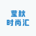 莹秋时尚汇