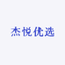 杰悦优选