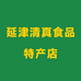 延津清真食品特产店