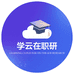 学云在职研