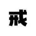 戒烟馆子