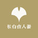 满意长白山人参