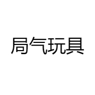 局气玩具