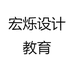 宏烁设计教育