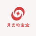 月光的宝盒店