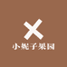 小妮子果园