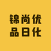 锦尚优品日化