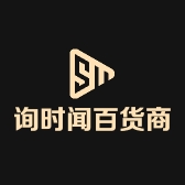 询时闻百货商行