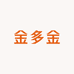 金多金美发用品