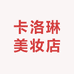 卡洛琳美妆店