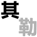 其勒鞋类旗舰店