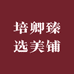 培卿臻选美铺