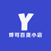 烨可百货小店