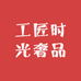 工匠时光奢品