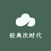 经典次时代