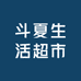 斗夏生活超市