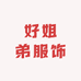 好姐弟服饰