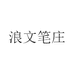 浪文笔庄