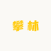 攀林专营店