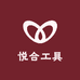悦合工具