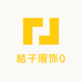 桔子服饰0