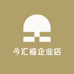 今汇福企业店