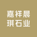 嘉祥晨琪石业