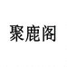 聚鹿阁滋补养生专营店