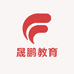 晟鹏教育