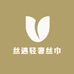 丝遇轻奢丝巾