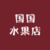长治市潞州区国国水果店