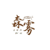 森雾菜板工厂店